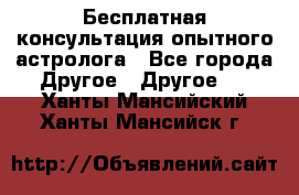 Бесплатная консультация опытного астролога - Все города Другое » Другое   . Ханты-Мансийский,Ханты-Мансийск г.